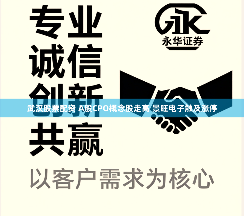 武汉股票配资 A股CPO概念股走高 景旺电子触及涨停