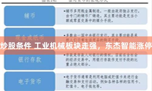 炒股条件 工业机械板块走强，东杰智能涨停