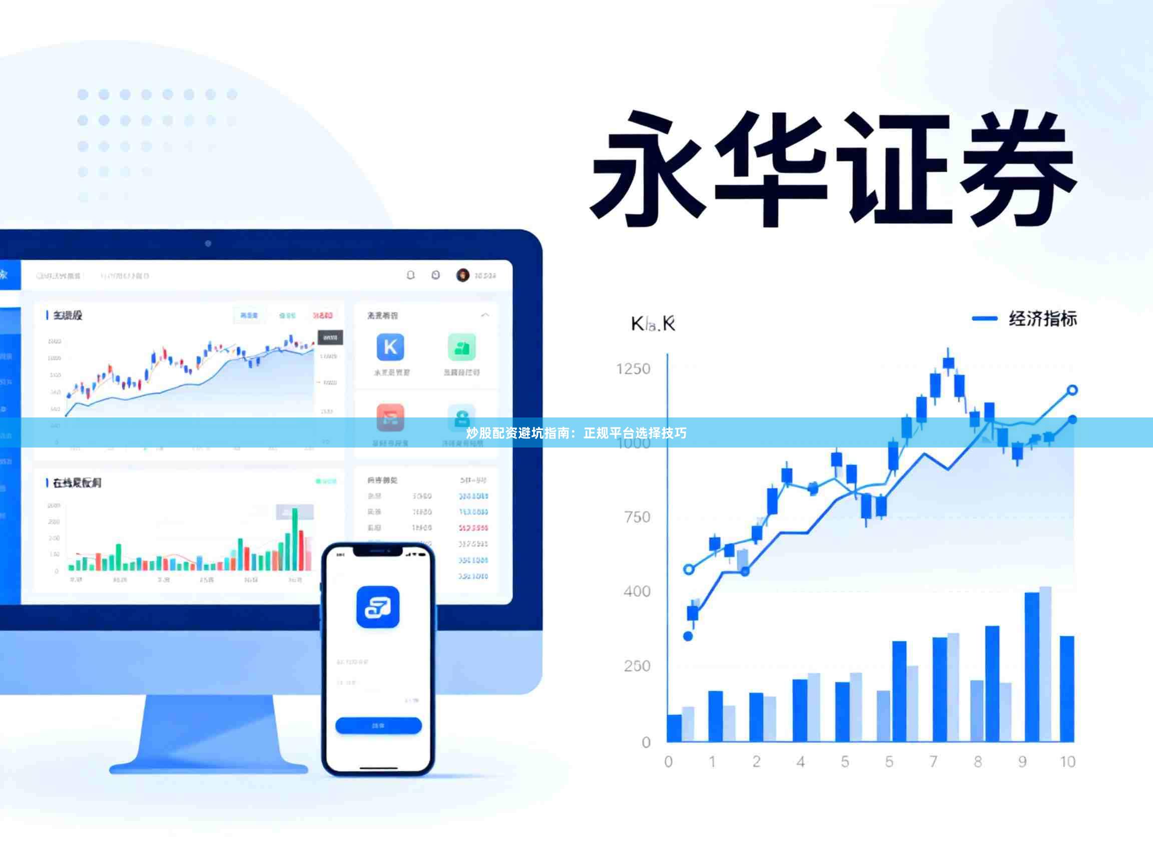 炒股配资避坑指南：正规平台选择技巧
