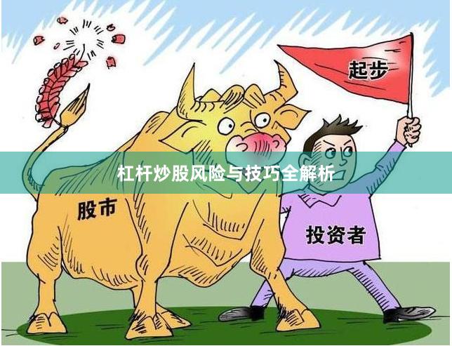杠杆炒股风险与技巧全解析