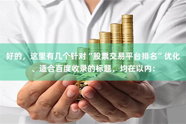 好的，这里有几个针对“股票交易平台排名”优化、适合百度收录的标题，均在以内：