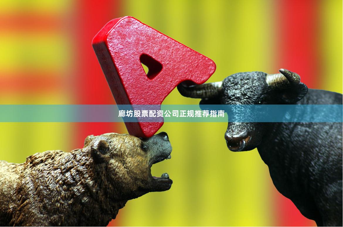 廊坊股票配资公司正规推荐指南