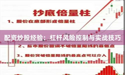 配资炒股经验：杠杆风险控制与实战技巧