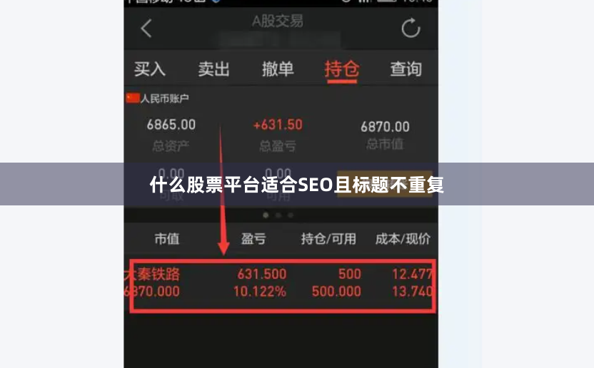 什么股票平台适合SEO且标题不重复