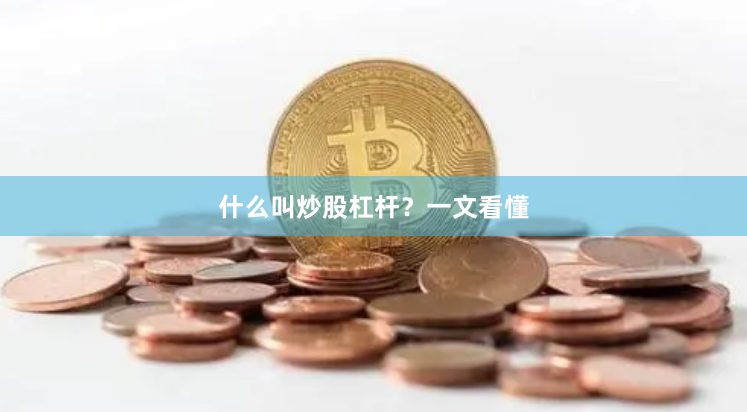 什么叫炒股杠杆？一文看懂