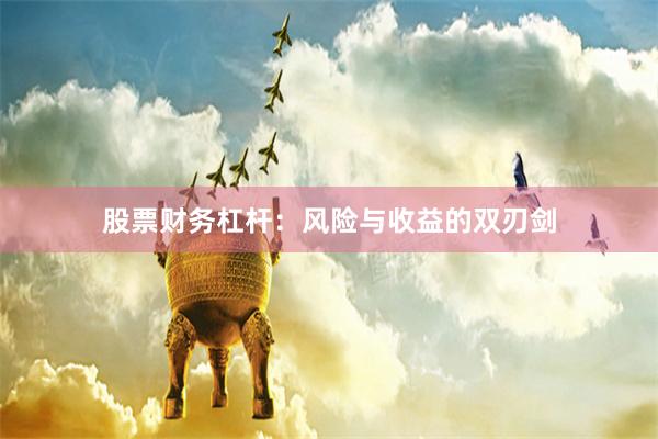 股票财务杠杆：风险与收益的双刃剑
