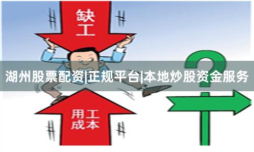 湖州股票配资|正规平台|本地炒股资金服务