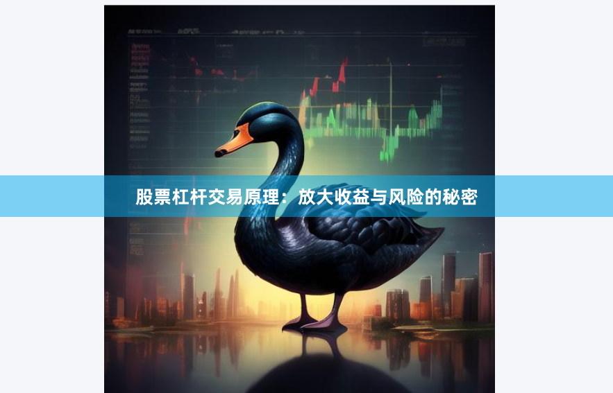 股票杠杆交易原理：放大收益与风险的秘密